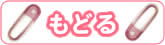 戻る