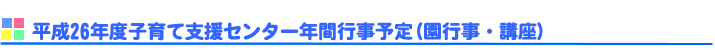 平成25年度子育て支援センター年間行事予定(園行事・講座)