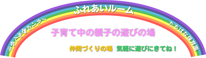 ふれあいルーム
